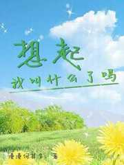 想起我叫什么了吗