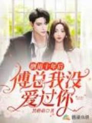 倒追十年后：傅总，我没爱过你