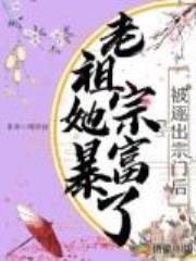 被逐出宗门后，老祖宗她暴富了