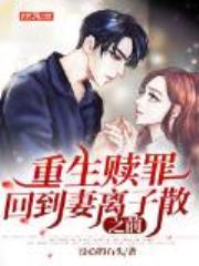 重生赎罪，回到妻离子散之前