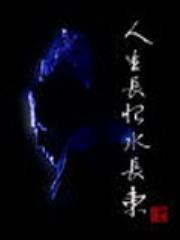 杨戬——人生长恨水长东